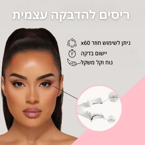 ריסים מגנטיים של יסמין