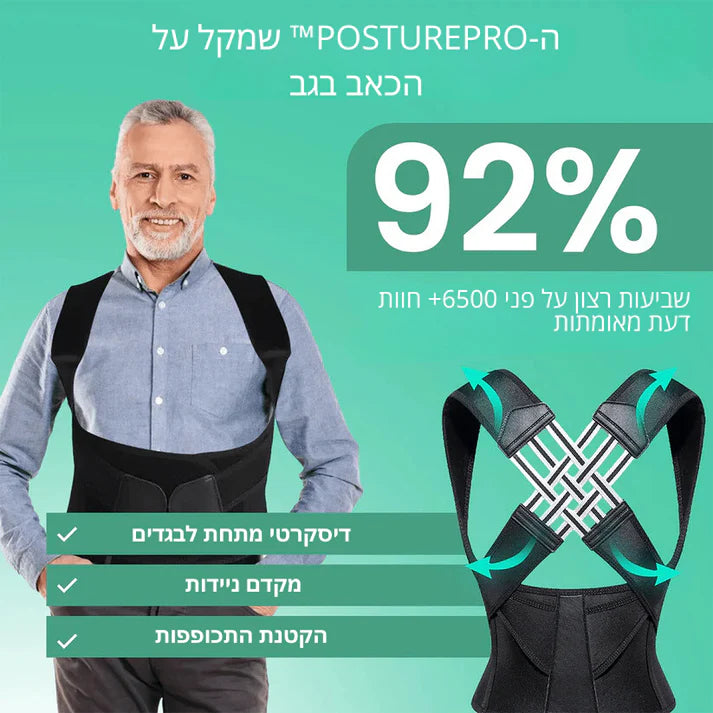 PosturePro™ – לבריאות הגב שלך