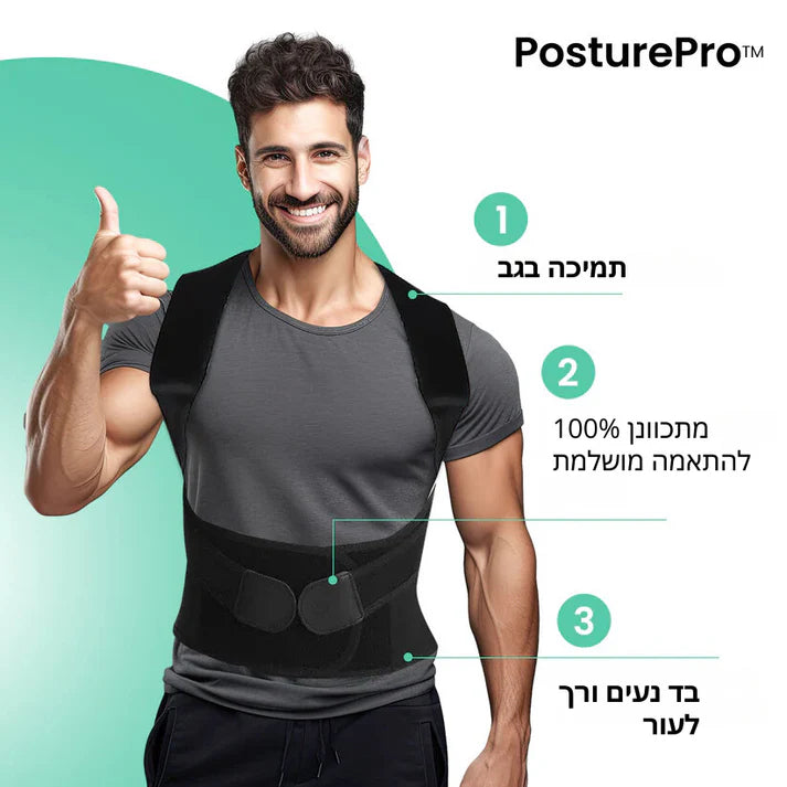 PosturePro™ – לבריאות הגב שלך