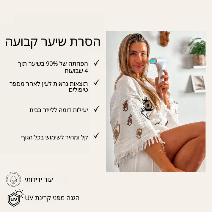 Removal IPL 3Plus הסרת שיער לצמיתות